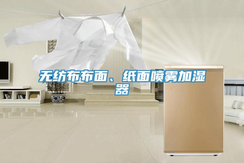 無紡布布面、紙面噴霧加濕器