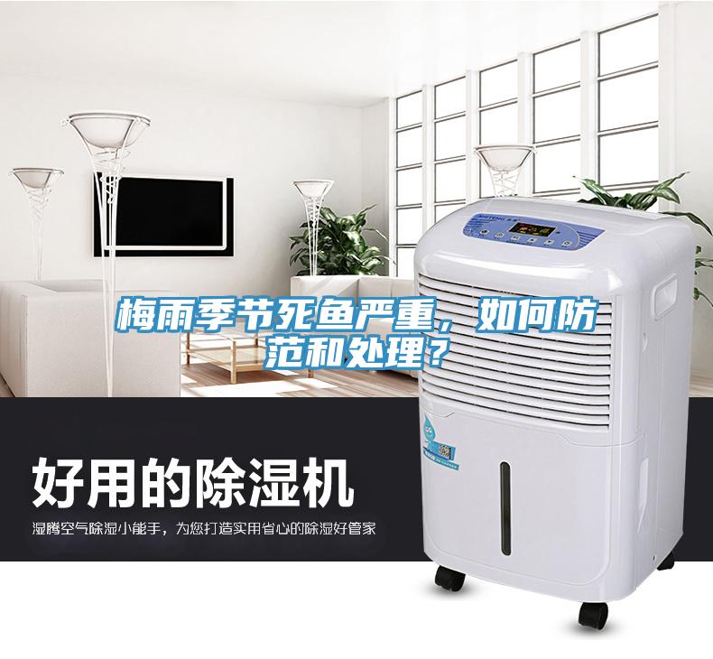 梅雨季節(jié)死魚嚴(yán)重，如何防范和處理？