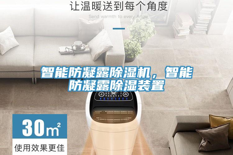 智能防凝露除濕機(jī)，智能防凝露除濕裝置