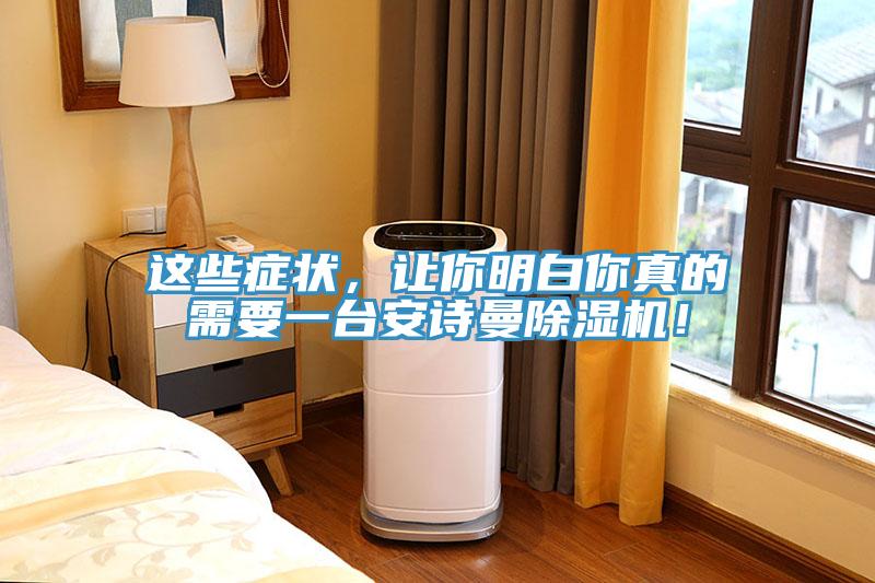 這些癥狀，讓你明白你真的需要一臺(tái)安詩(shī)曼除濕機(jī)！