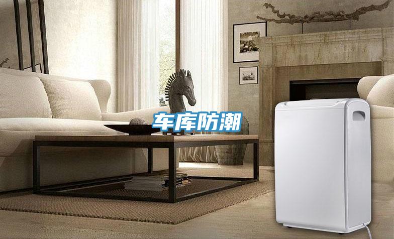 車庫(kù)防潮