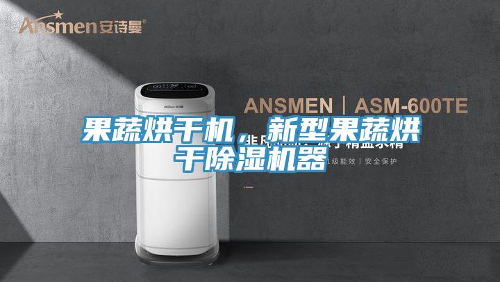 果蔬烘干機(jī)，新型果蔬烘干除濕機(jī)器