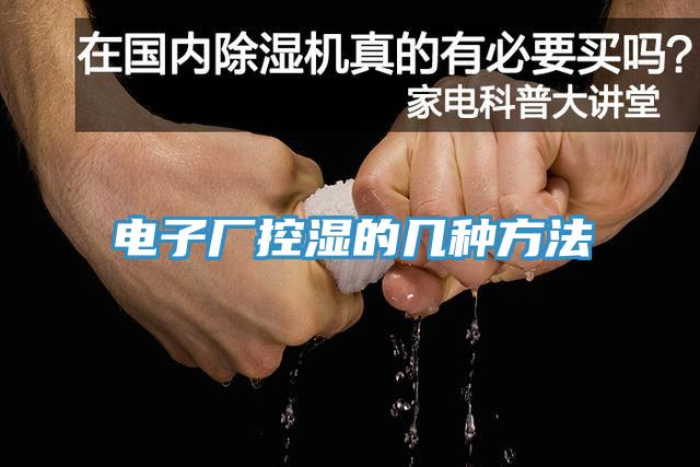 電子廠(chǎng)控濕的幾種方法