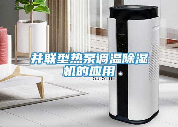 并聯(lián)型熱泵調溫除濕機的應用