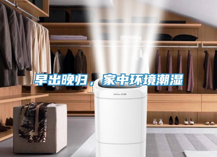 早出晚歸，家中環(huán)境潮濕