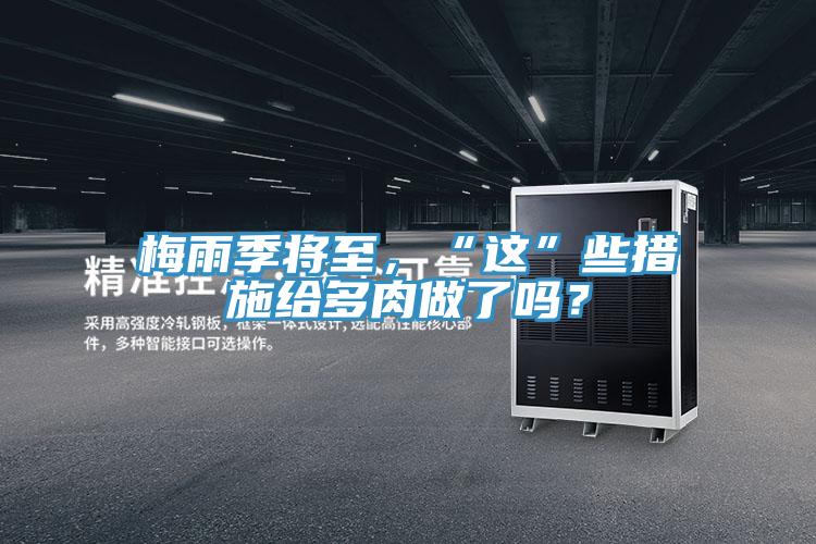 梅雨季將至，“這”些措施給多肉做了嗎？