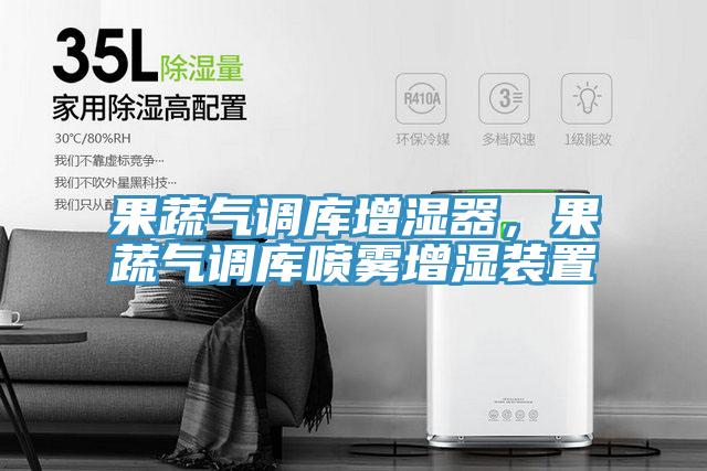 果蔬氣調(diào)庫增濕器，果蔬氣調(diào)庫噴霧增濕裝置