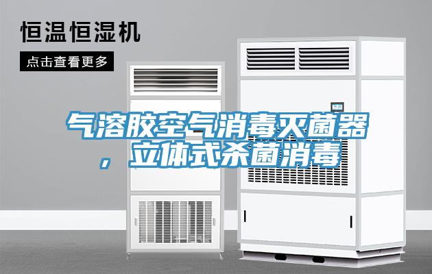 氣溶膠空氣消毒滅菌器，立體式殺菌消毒