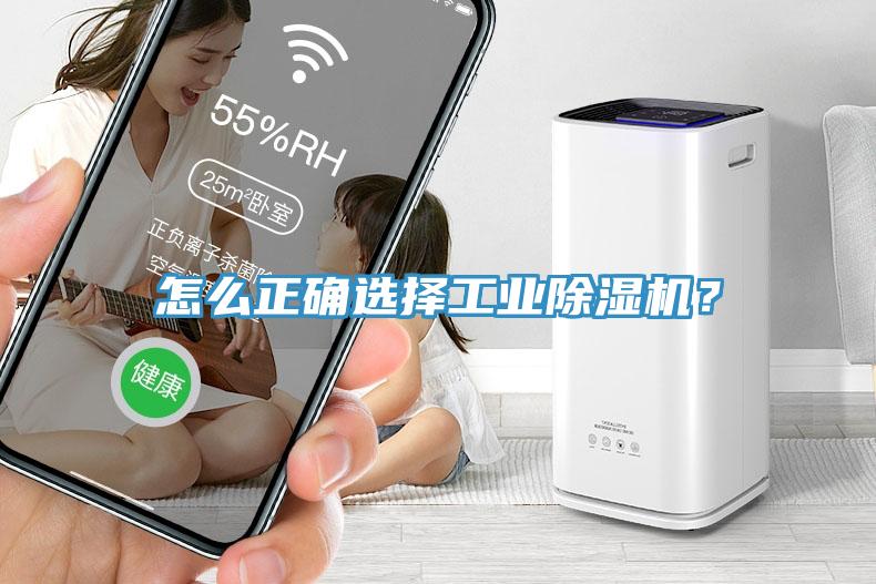 怎么正確選擇工業(yè)除濕機？