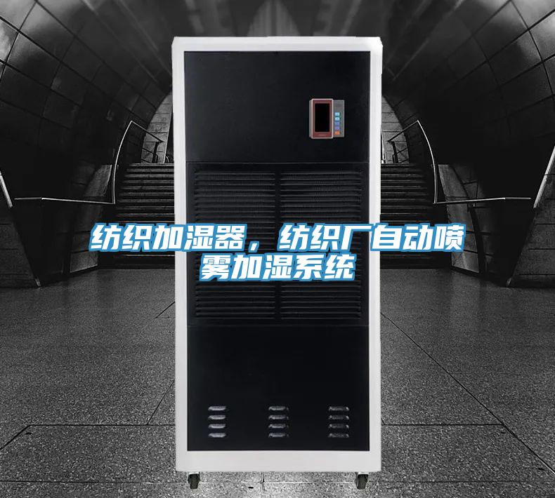 紡織加濕器，紡織廠自動噴霧加濕系統(tǒng)