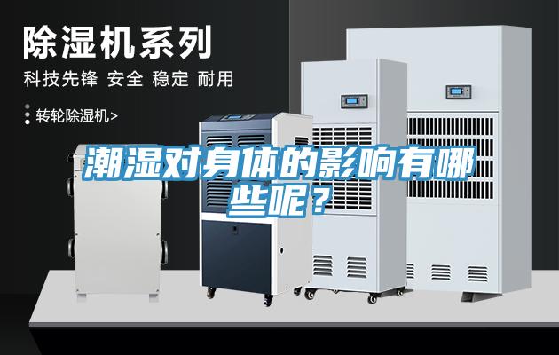 潮濕對身體的影響有哪些呢？