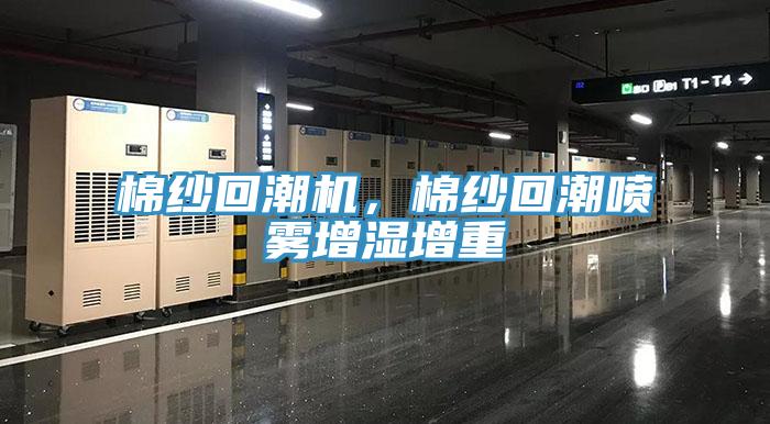 棉紗回潮機(jī)，棉紗回潮噴霧增濕增重