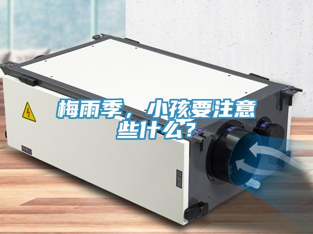 梅雨季，小孩要注意些什么？