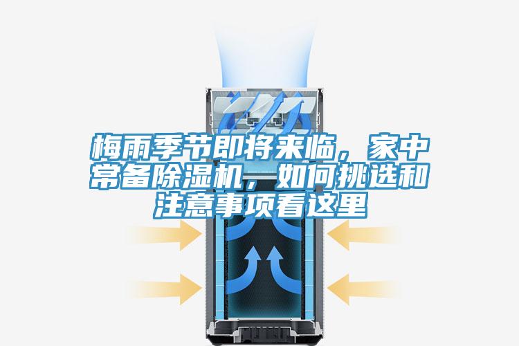 梅雨季節(jié)即將來(lái)臨，家中常備除濕機(jī)，如何挑選和注意事項(xiàng)看這里