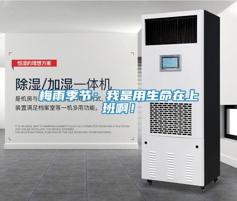 梅雨季節(jié)：我是用生命在上班??！