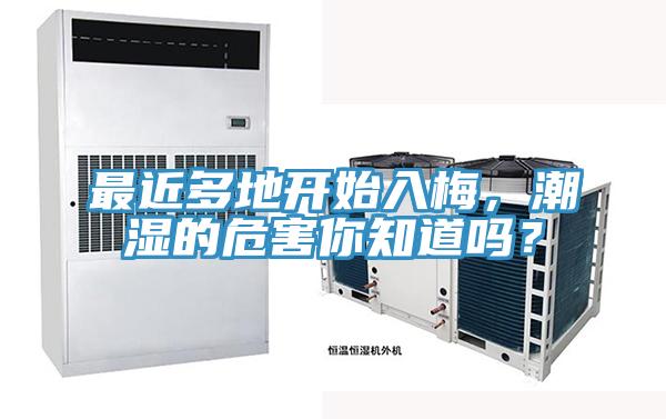 最近多地開始入梅，潮濕的危害你知道嗎？