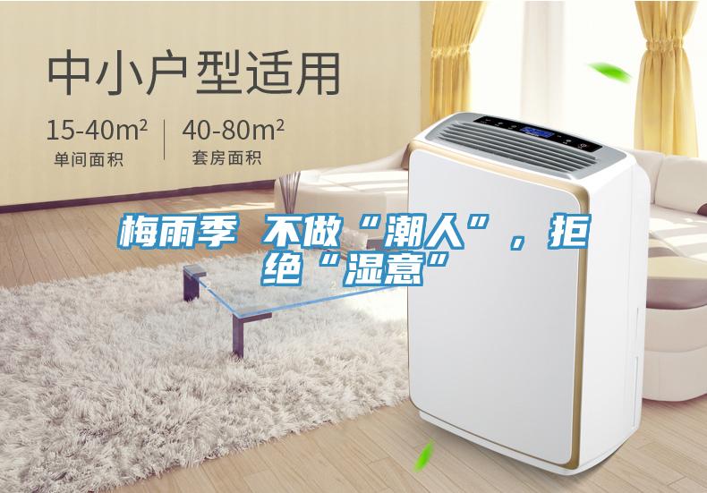 梅雨季 不做“潮人”，拒絕“濕意”