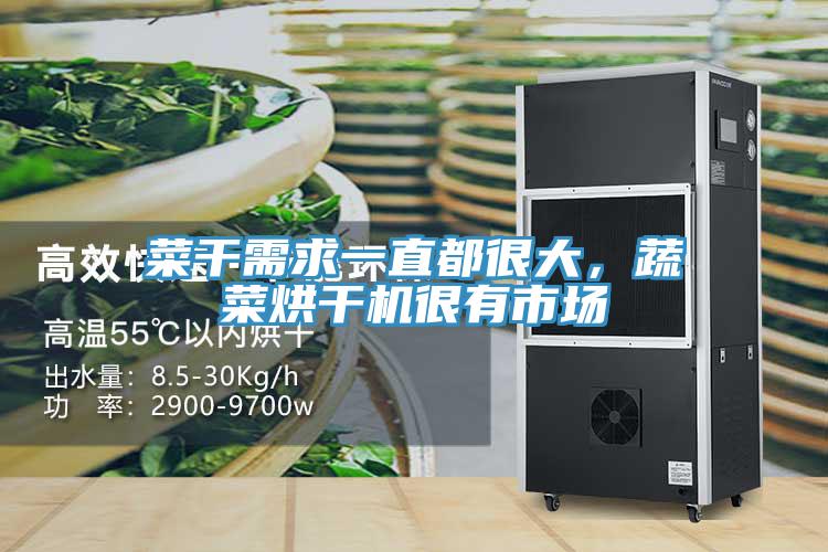菜干需求一直都很大，蔬菜烘干機很有市場
