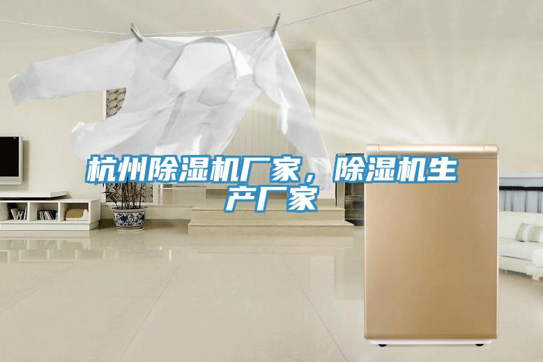 杭州除濕機(jī)廠家，除濕機(jī)生產(chǎn)廠家