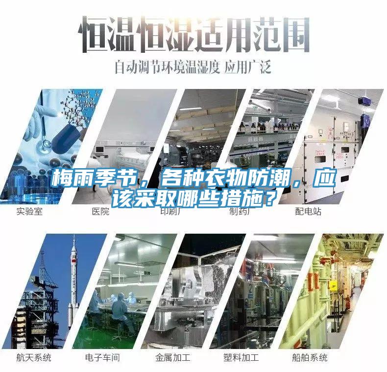 梅雨季節(jié)，各種衣物防潮，應(yīng)該采取哪些措施？