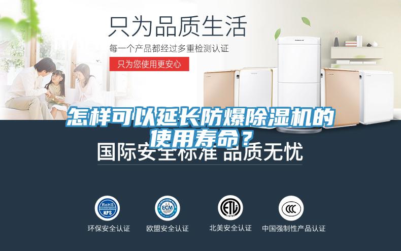 怎樣可以延長防爆除濕機的使用壽命？