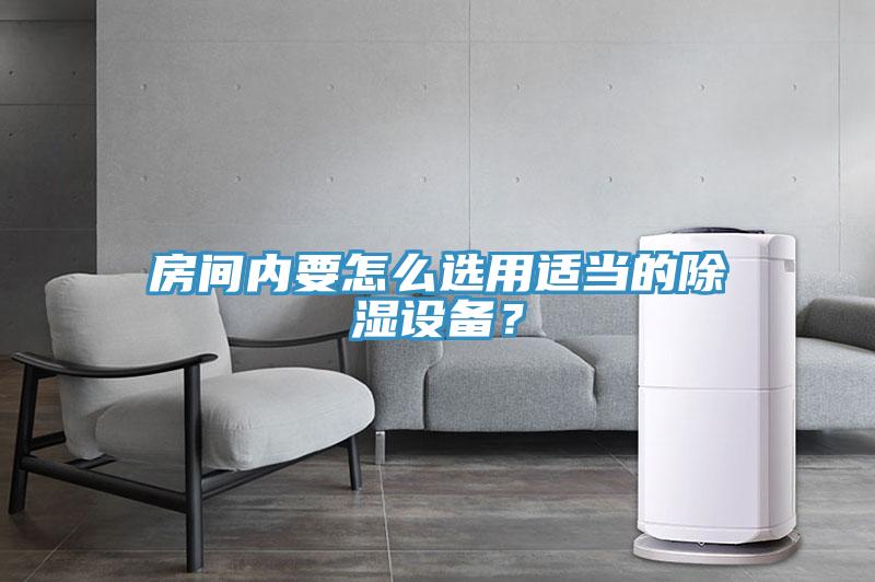 房間內(nèi)要怎么選用適當(dāng)?shù)某凉裨O(shè)備？