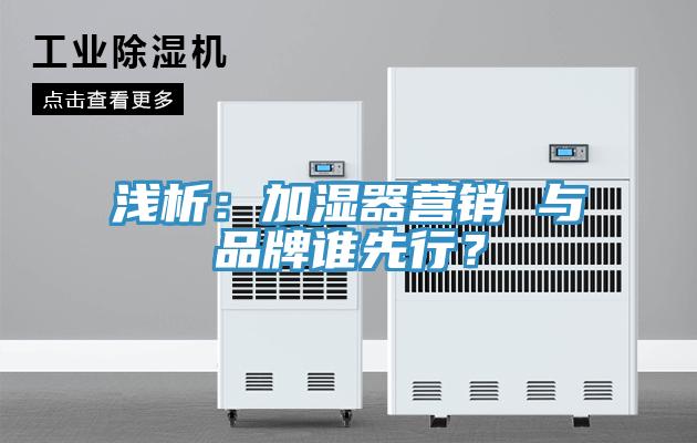 淺析：加濕器營銷 與品牌誰先行？