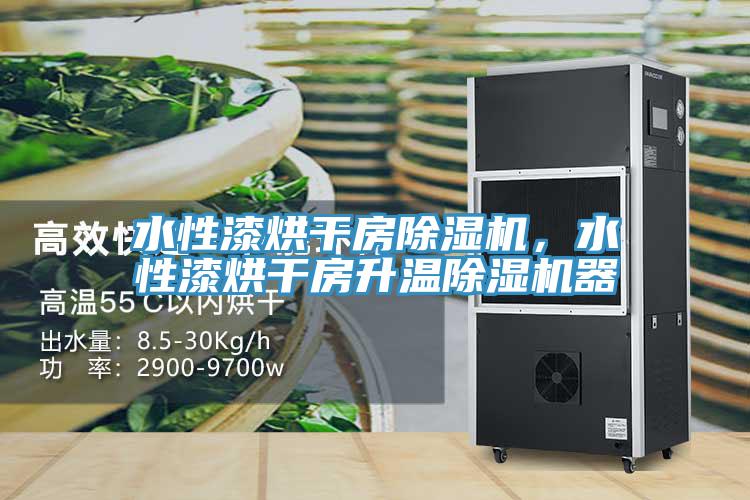 水性漆烘干房除濕機(jī)，水性漆烘干房升溫除濕機(jī)器