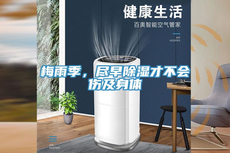 梅雨季，盡早除濕才不會傷及身體