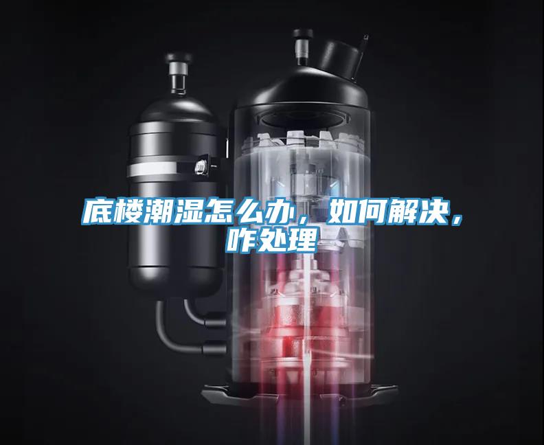 底樓潮濕怎么辦，如何解決，咋處理