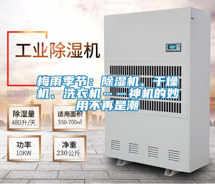 梅雨季節(jié)：除濕機(jī)、干燥機(jī)、洗衣機(jī)……神機(jī)的妙用不再是潮