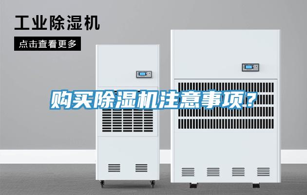 購(gòu)買(mǎi)除濕機(jī)注意事項(xiàng)？