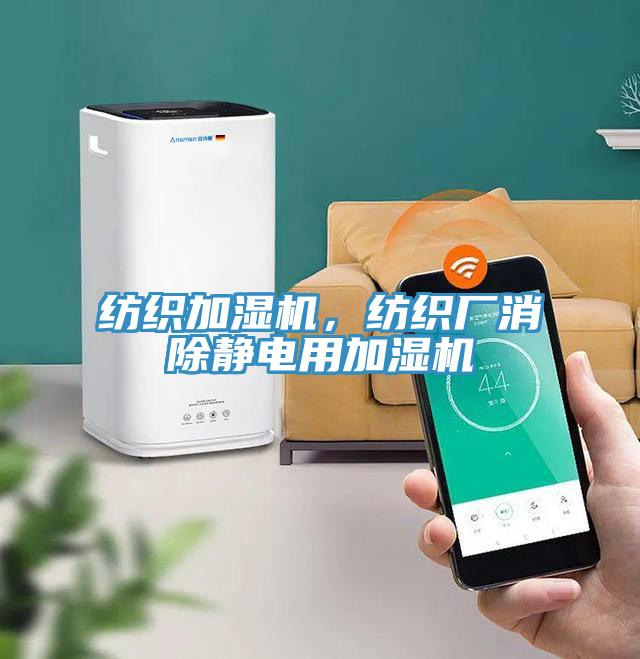 紡織加濕機(jī)，紡織廠消除靜電用加濕機(jī)