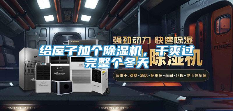 給屋子加個(gè)除濕機(jī)，干爽過完整個(gè)冬天