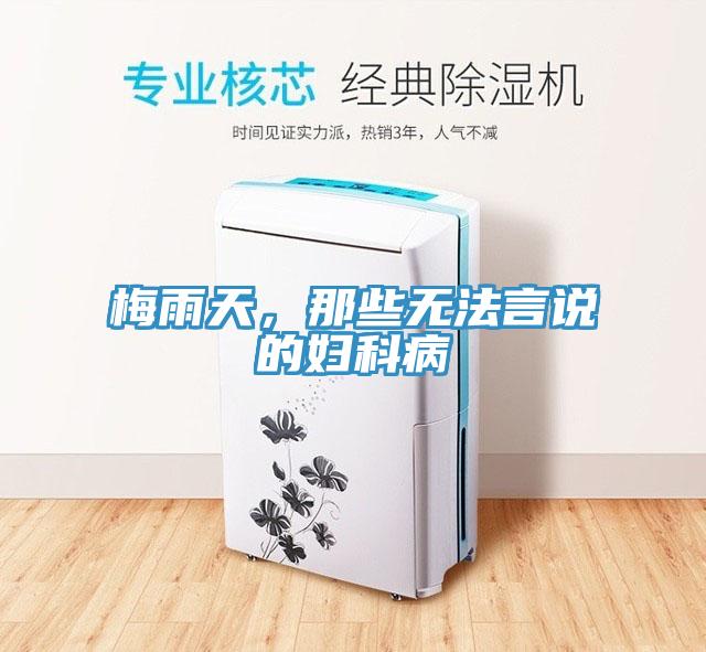 梅雨天，那些無法言說的婦科病