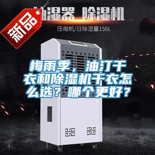 梅雨季，油汀干衣和除濕機干衣怎么選？哪個更好？