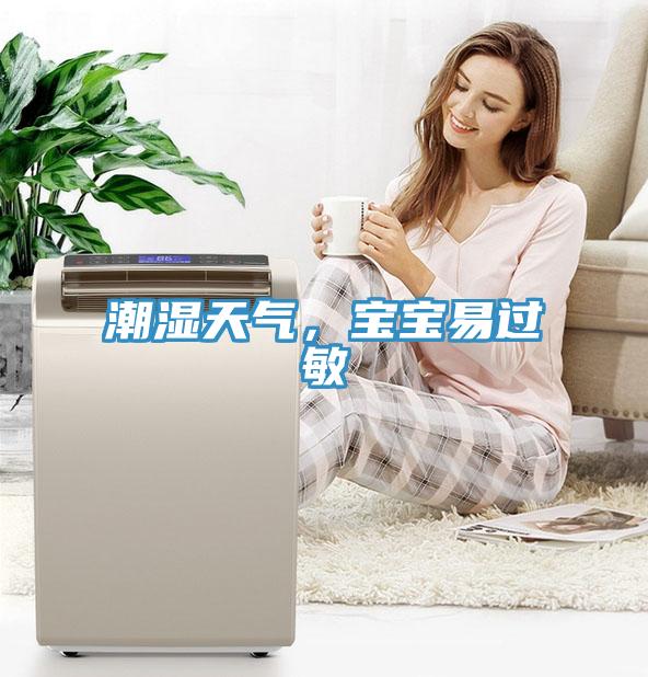 潮濕天氣，寶寶易過敏