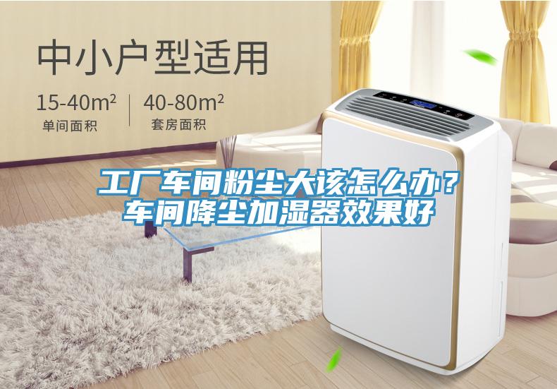 工廠車間粉塵大該怎么辦？車間降塵加濕器效果好