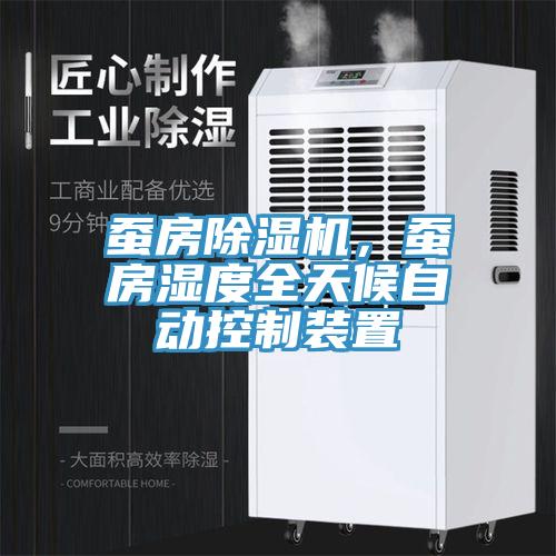 蠶房除濕機，蠶房濕度全天候自動控制裝置