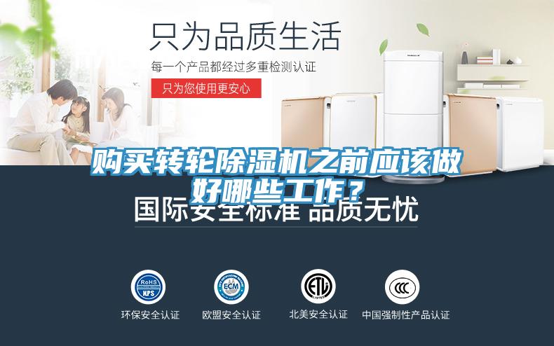 購買轉(zhuǎn)輪除濕機(jī)之前應(yīng)該做好哪些工作？