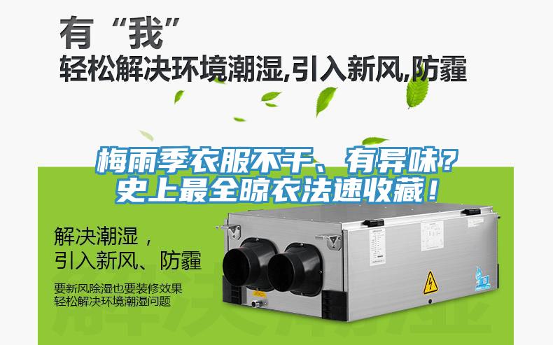 梅雨季衣服不干、有異味？史上最全晾衣法速收藏！