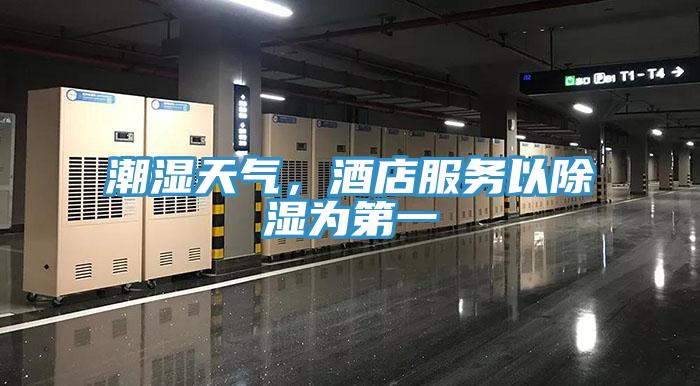 潮濕天氣，酒店服務(wù)以除濕為第一
