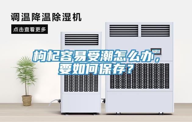 枸杞容易受潮怎么辦，要如何保存？