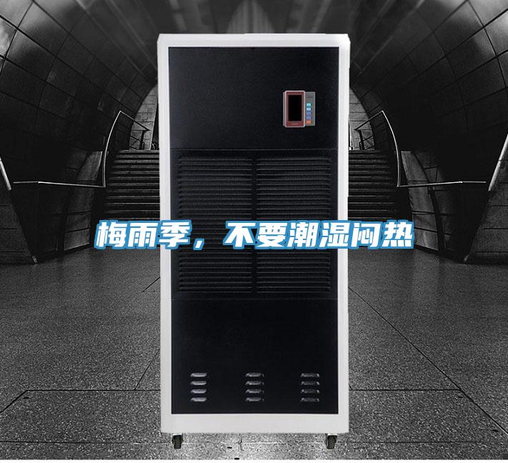 梅雨季，不要潮濕悶熱
