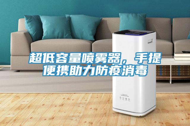 超低容量噴霧器，手提便攜助力防疫消毒