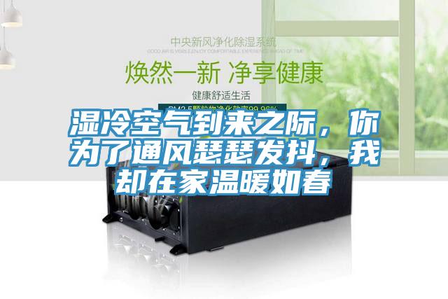 濕冷空氣到來之際，你為了通風(fēng)瑟瑟發(fā)抖，我卻在家溫暖如春