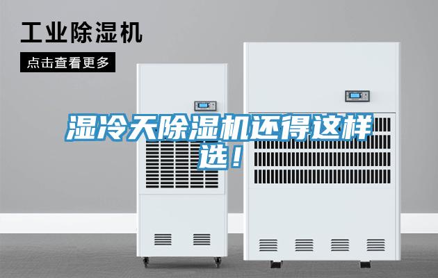 濕冷天除濕機(jī)還得這樣選！