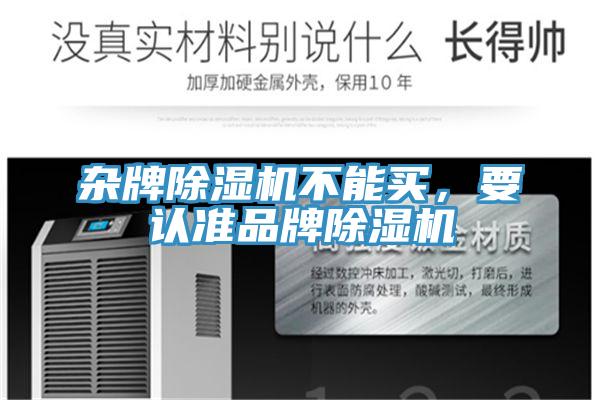 雜牌除濕機(jī)不能買，要認(rèn)準(zhǔn)品牌除濕機(jī)