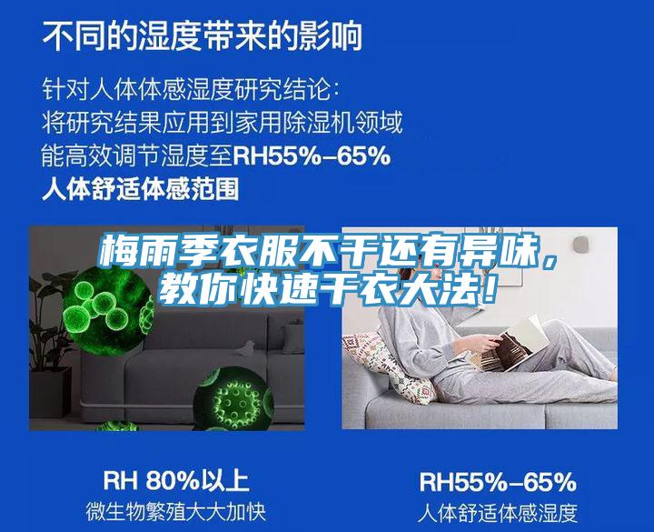 梅雨季衣服不干還有異味，教你快速干衣大法！