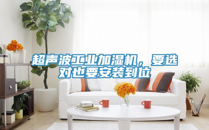 超聲波工業(yè)加濕機，要選對也要安裝到位